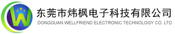 东莞市炜枫电子科技有限公司